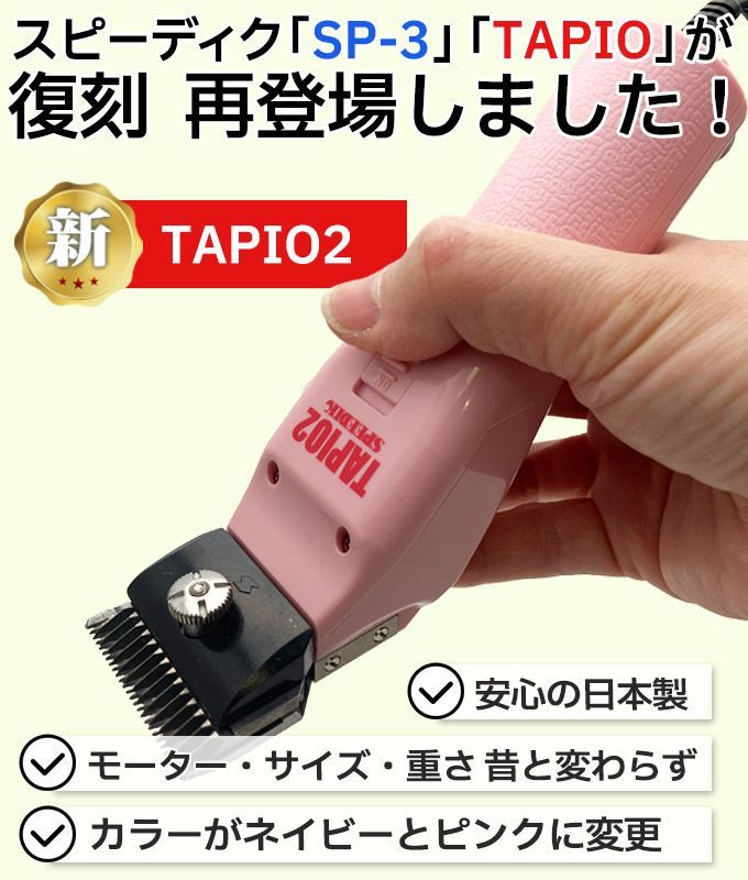 スピーディク タピオ2（TAPIO2）選べる替刃 ☆購入特典・研ぎ100円値引 