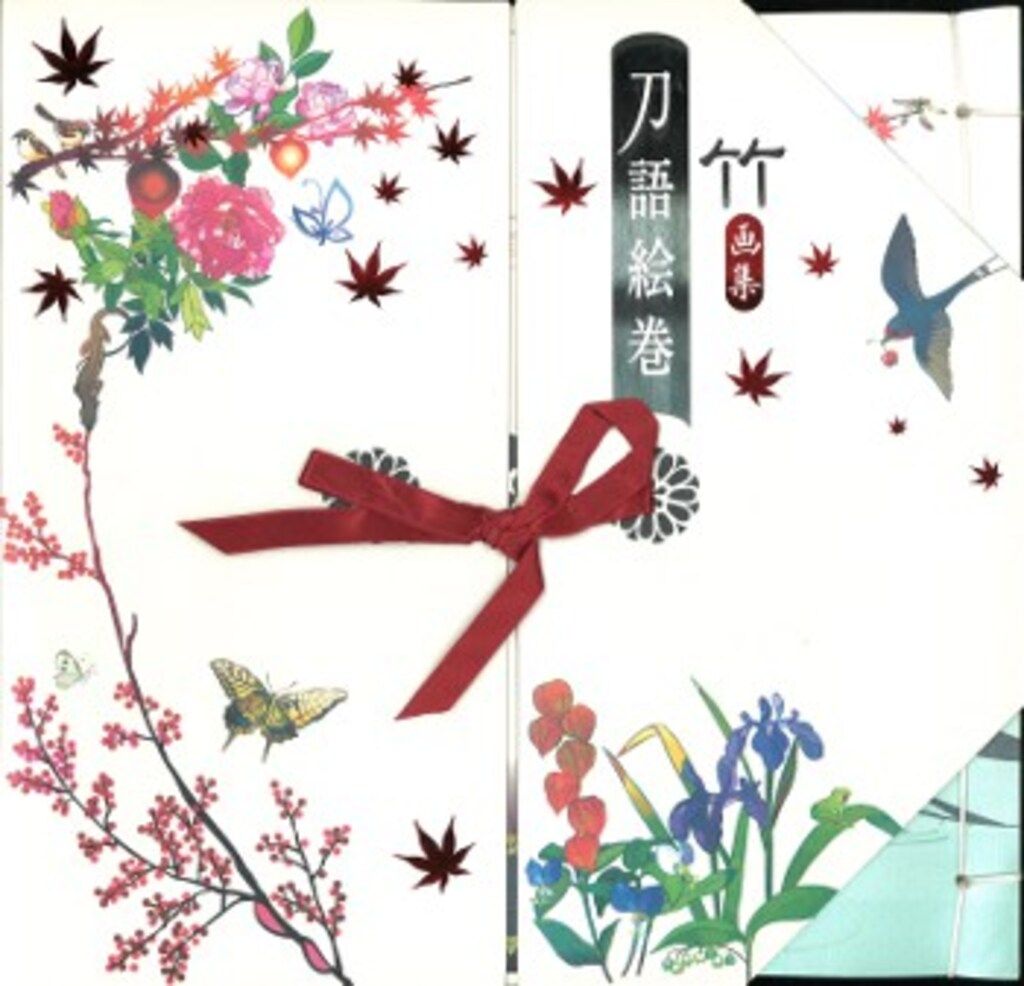 講談社 竹 刀語絵巻 豪華版 誤植修正版 - メルカリ