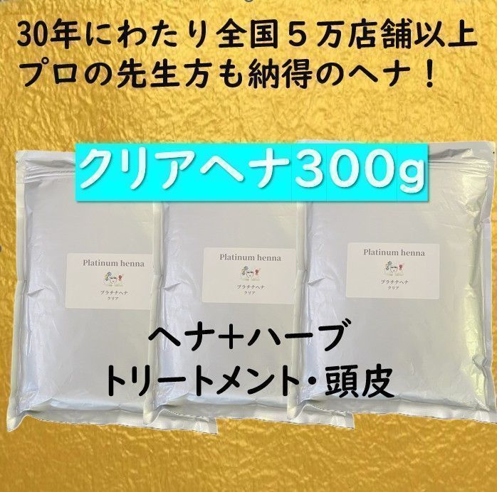 プラチナヘナ クリアーヘナ300g 白髪染め ヘナカラー ヘナ
