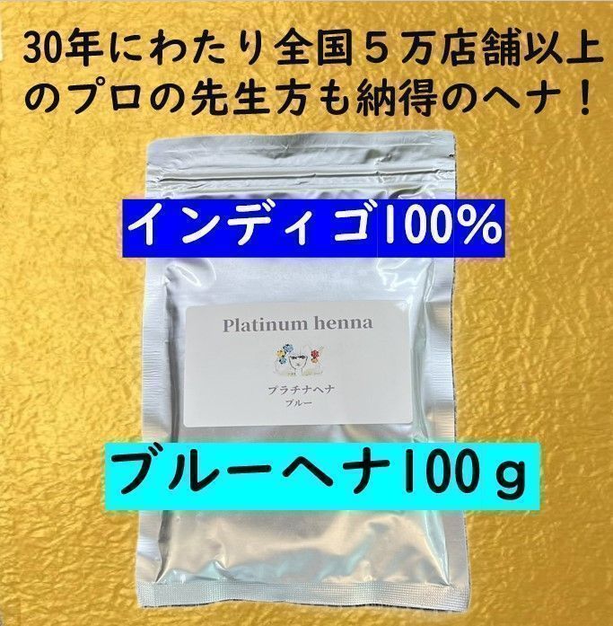 ヘナ白髪染め ヘナカラー ヘナトリートメント プラチナヘナ ブルーヘナ