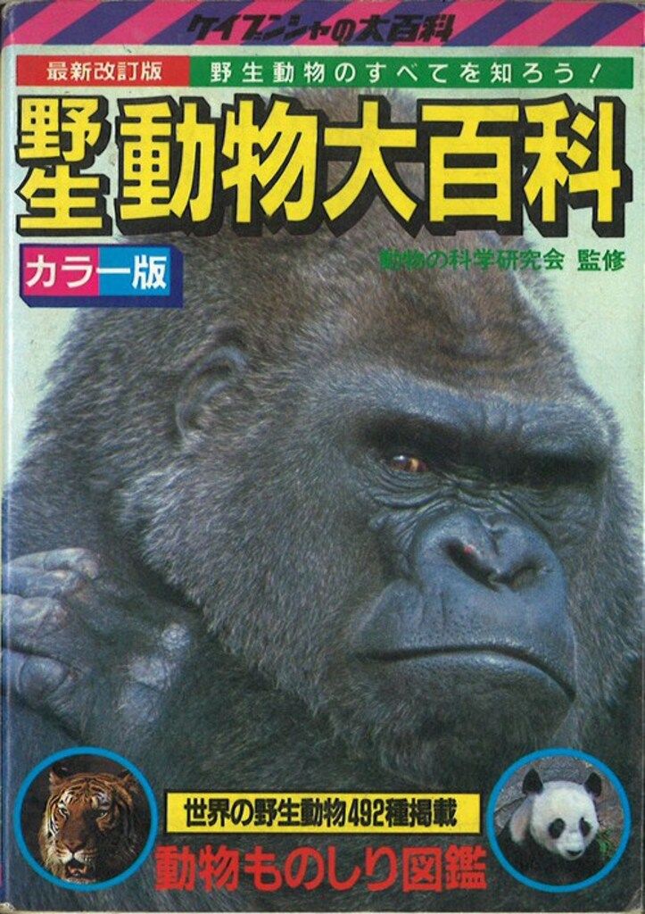 勁文社 ケイブンシャの大百科8 57年度版 野生動物大百科(ゴリラ 勁文社 ケイブンシャの大百科8 57年度版 野生動物大百科(ゴリラ