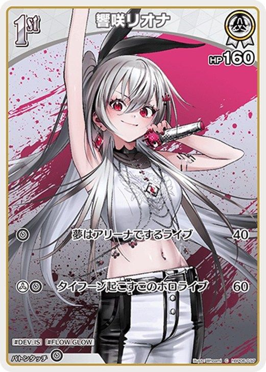 中古】 ホロライブオフィシャルカードゲーム 響咲リオナ 1st HBP06