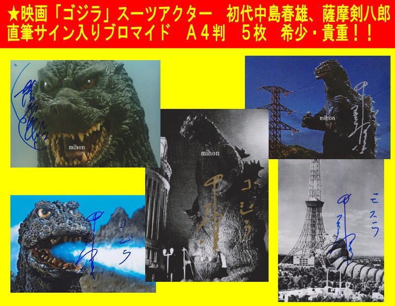 ☆ゴジラ☆初代スーツアクター 中島春雄 薩摩剣八郎 直筆サイン入り