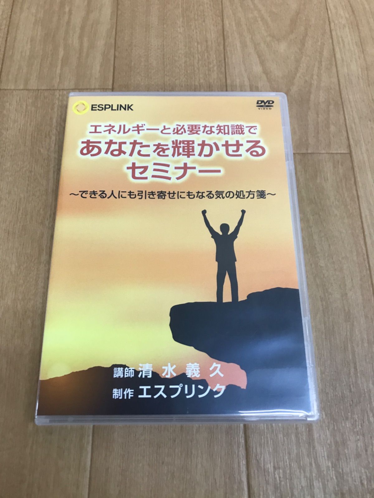 DVD清水義久先生 あなたの限界を突破する！できる人の気功術セミナー