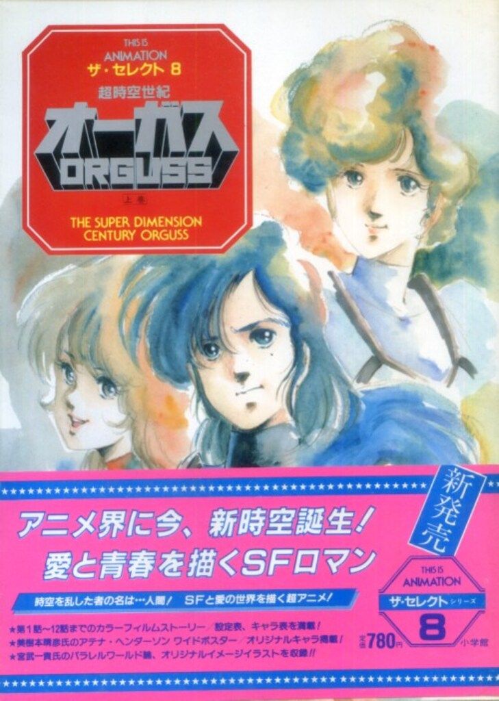 超時空世紀オーガス　ザ・セレクト8 上巻　小学館　アニメーション 小学館 THIS IS ANIMATIONザ・セレクト 8 超時空世紀オーガス 上巻 (帯