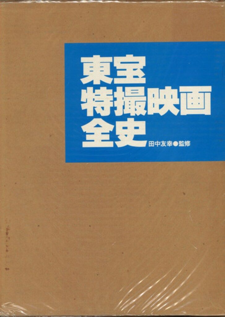 東宝特撮映画全史 初版 付録付き 【公式通販】