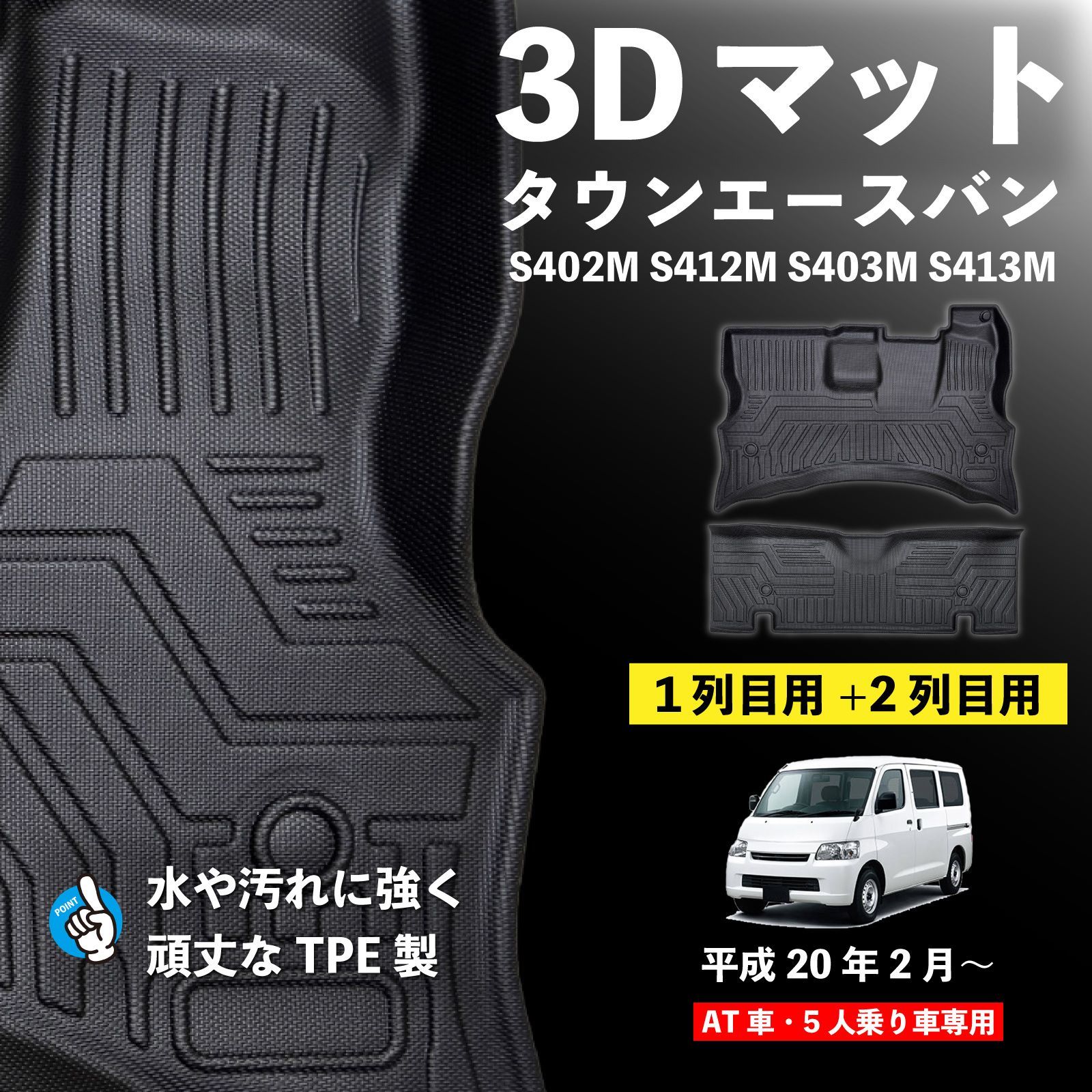 タウンエースバン AT車 5人乗り フロアマット 1列目 2列目 運転席 