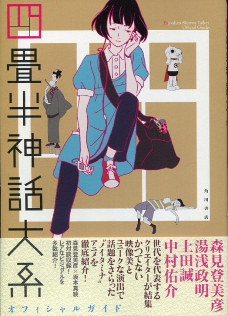 角川書店 四畳半神話大系オフィシャルガイド (帯付) 【公式通販】