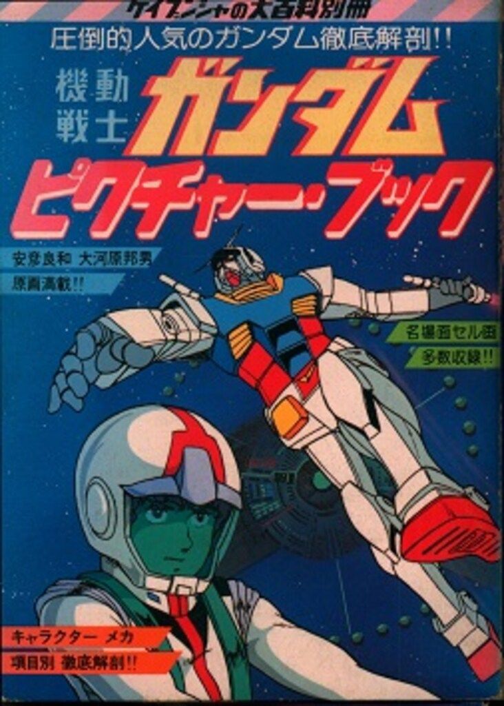 【激レア】ケイブンシャの大百科別冊　機動戦士ガンダムピクチャー・ブック 勁文社 ケイブンシャの大百科別冊 機動戦士ガンダムピクチャーブック
