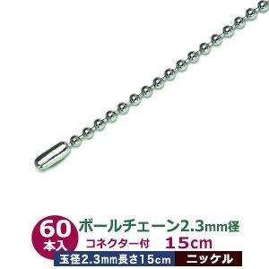 ボールチェーン 2.3mm 15cm【シルバー】ニッケル 60本1袋 ボール 玉 直径2.3mm 長さ15cm コネクタ付 真鍮 鉄製 ニッケルメッキ カット販売 太目 ボールチェーン 直径2.3mmのボールをつなげたチェーン状