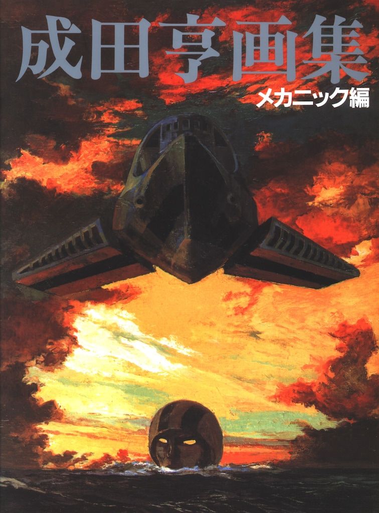 成田亨画集 [復刻版] BOX 漫画 復刊ドットコム 成田亨 成田亨画集