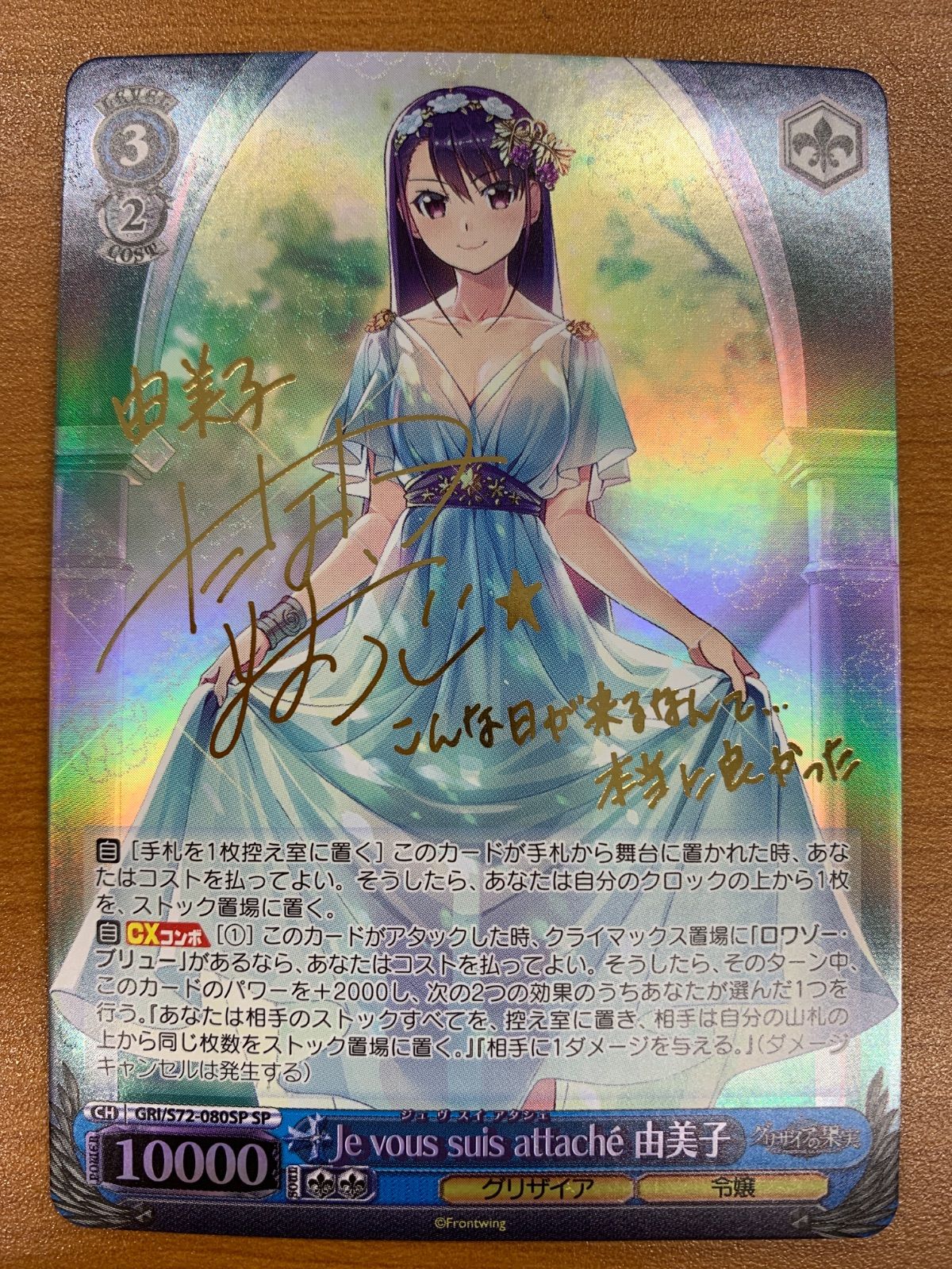 PSA9ヴァイスシュヴァルツ WS 由美子 SPサイン グリザイアの果実 状態B Je vous suis attache 由美子 SP サイン GRI/S72-080SP ヴァイス