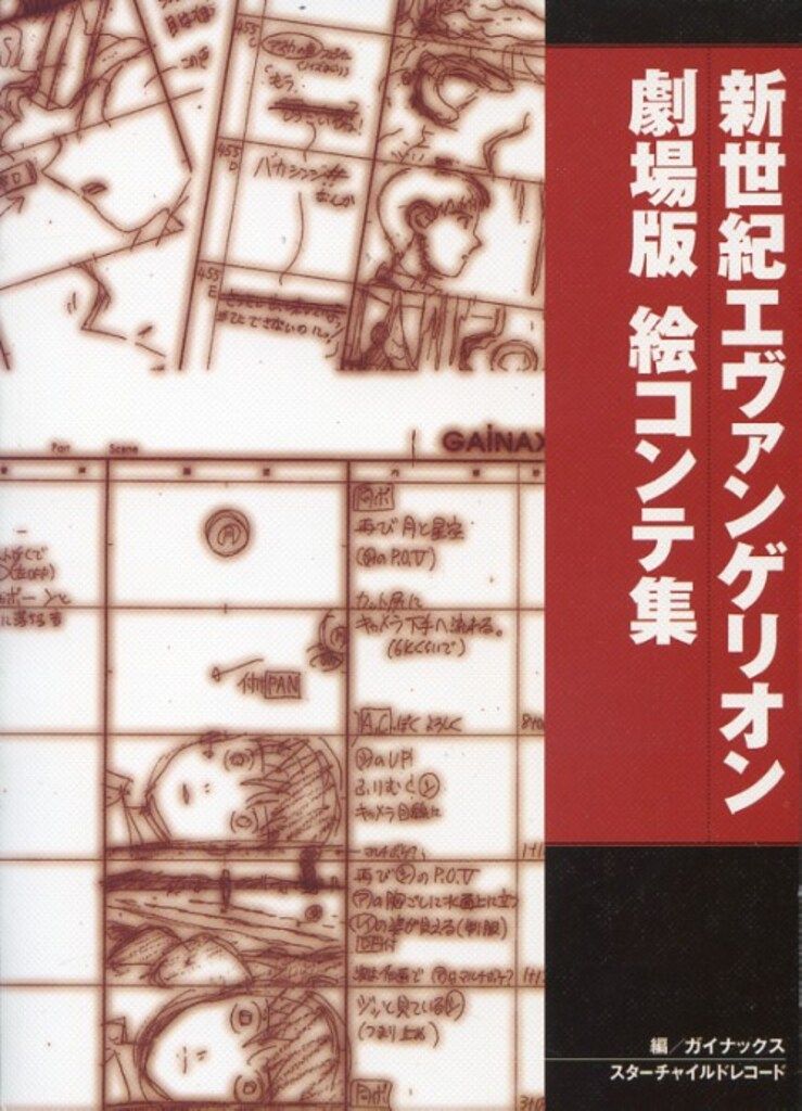 スターチャイルドレコード　【新世紀エヴァンゲリオン　劇場版　絵コンテ集】 スターチャイルドレコード 新世紀エヴァンゲリオン劇場版絵コンテ集
