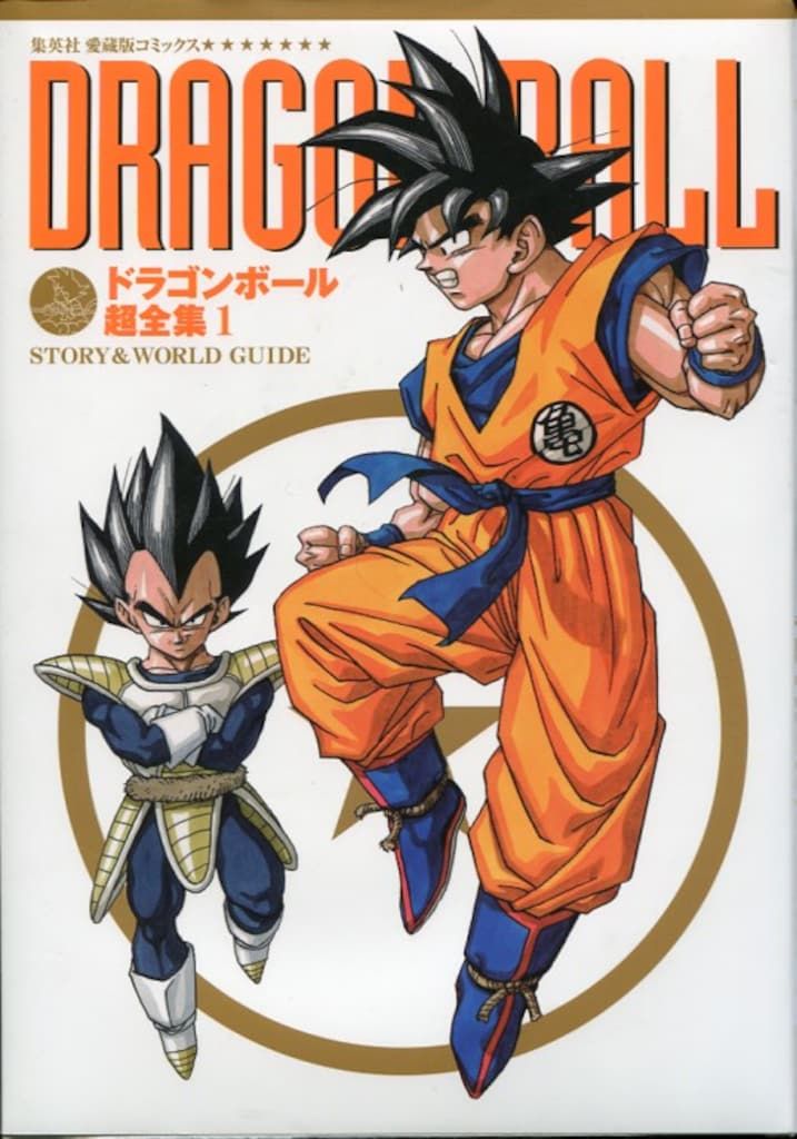 新作入荷，大人気 集英社 愛蔵版コミックス ドラゴンボール超全集 1