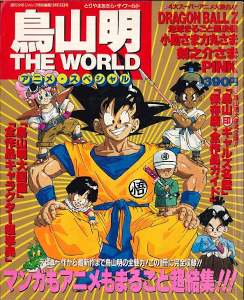 希少 鳥山明 THE WORLD:シール、ピンナップ付き 集英社 週刊少年ジャンプ特別編集 鳥山明 THE WORLD アニメスペシャル