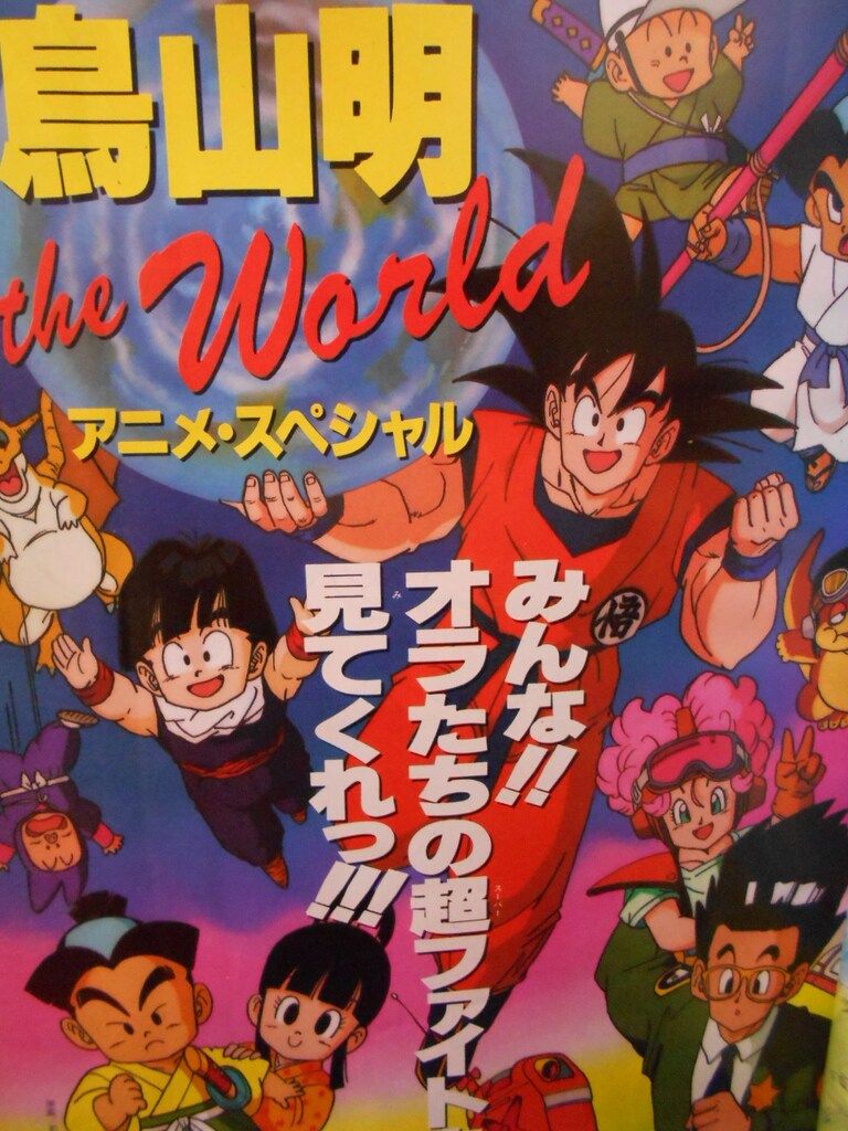 希少 鳥山明 THE WORLD:シール、ピンナップ付き 集英社 週刊少年ジャンプ特別編集 鳥山明 THE WORLD アニメスペシャル