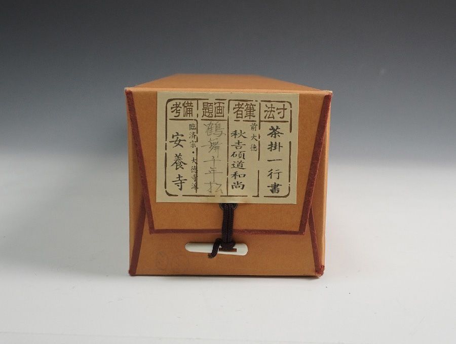 掛軸 大徳寺 秋吉硯道 一行書『鶴舞千年松』共箱 紙外箱