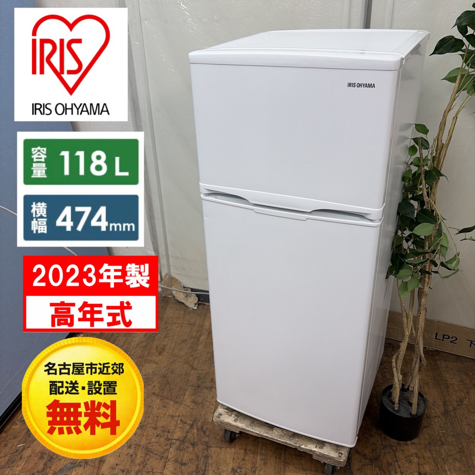 名古屋市近郊配送設置無料】R097 ☀️ 2023年製の高年式！ アイリス 