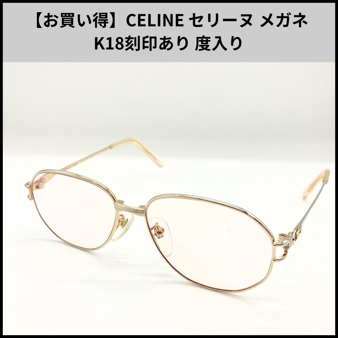 H363【お買い得】CELINE セリーヌ メガネ K18刻印あり 度入り - メルカリ