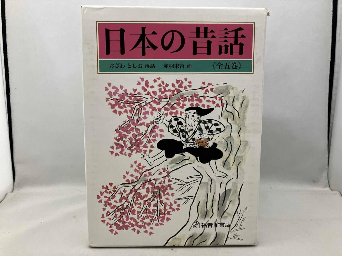 日本の昔話 全五巻セット 小澤俊夫 - メルカリ