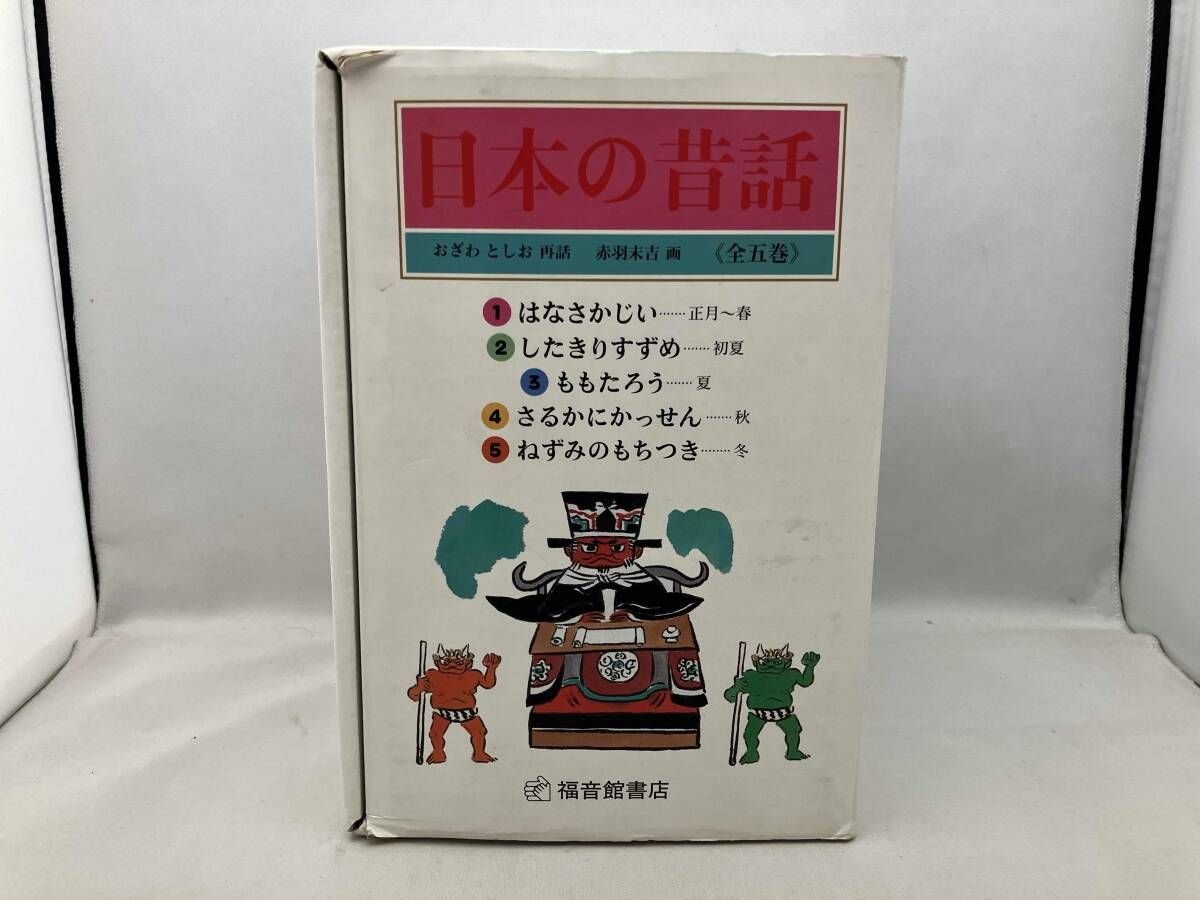 日本の昔話 全五巻セット 小澤俊夫 - メルカリ