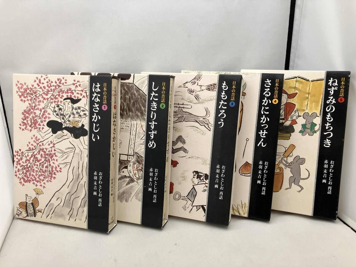 日本の昔話 全五巻セット 小澤俊夫 - メルカリ