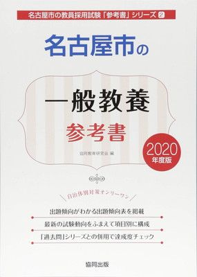 本 名古屋市の一般教養参考書 2020年度版 (名古屋市の教員採用