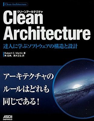 本 Clean Architecture 達人に学ぶソフトウェアの構造と設計