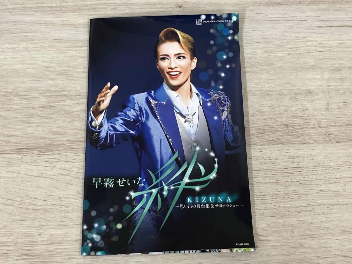 早霧せいな 退団記念DVD 「絆」～思い出の舞台集＆サヨナラショー