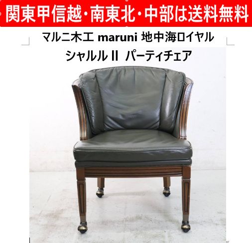 格安，お得 【全2脚あります】 マルニ木工 地中海ロイヤル シャルルⅡ