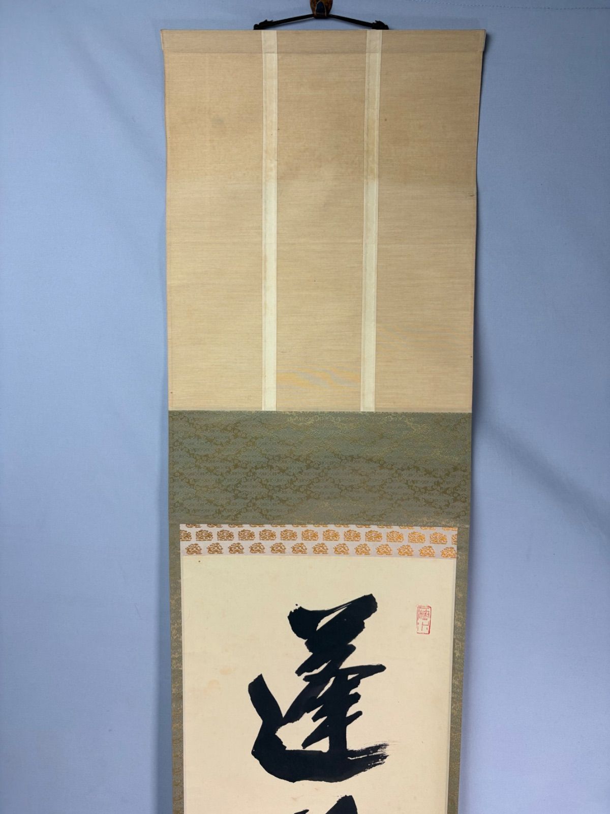 茶道具】大徳寺三玄院藤井誡堂和尚筆 一行『蓬莱五彩雲』茶掛 掛軸 軸