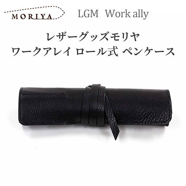 【新品正規品】レザーグッズモリヤ ワークアレイ ロール式 ペンケース‐筆箱 在宅ワーク テレワーク 日本製 クロ ブラック 本革 牛革 レザー プレゼント 父の日 敬老の日