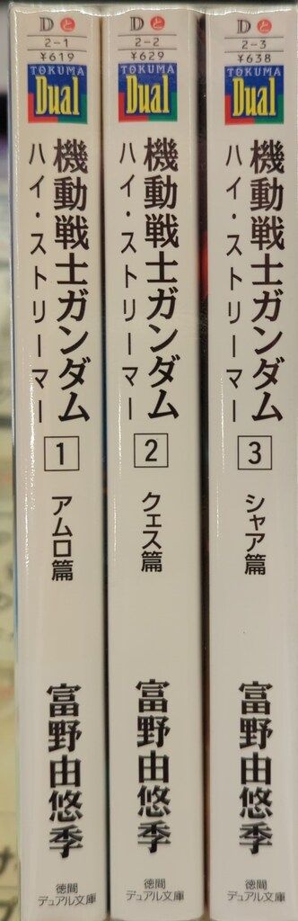 本 徳間書店 デュアル文庫 富野由悠季 機動戦士ガンダム ハイ