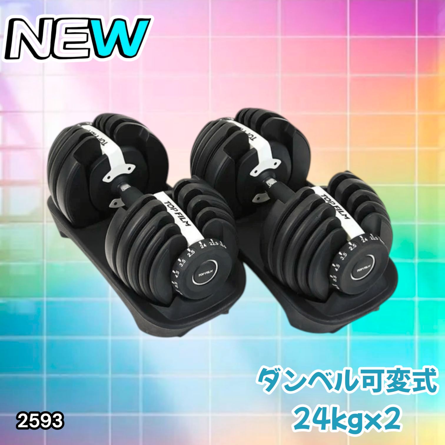 2593 ダンベル 可変式 24kg ホワイト 2個セット 総重量48kg 多機能 2秒 2593 ダンベル 可変式 24kg ホワイト 2個セット 総重量48kg 多機能 2秒