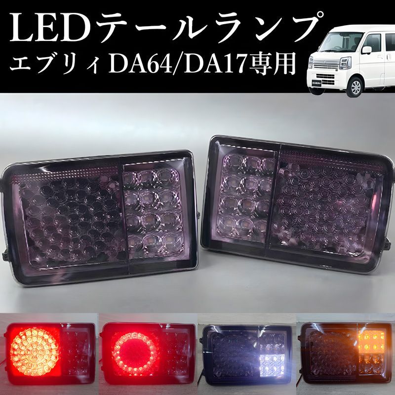 エブリイ バン DA17V DA64V LED テールランプ クリッパー バン エブリイ バン DA17V DA64V LED テールランプ クリッパー バン