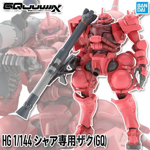 ガンプラ HG 1/144 シャア専用ザク ( GQ ) 【即納品】 機動戦士