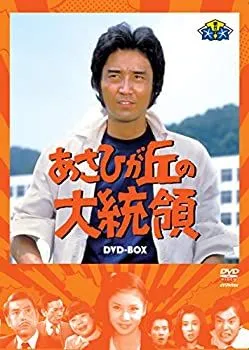 あさひが丘の大統領 DVD SPECIAL BOX 2026年最新】あさひが丘の大統領 dvdの人気アイテム - メルカリ