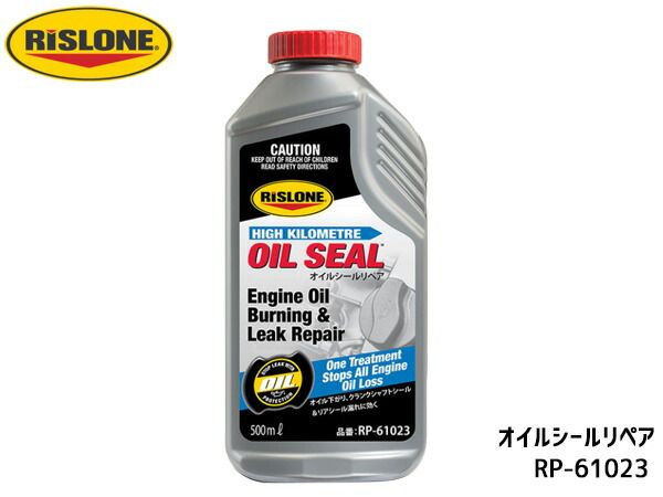 RISLONE オイルシールリペア 500ml ゴムシール オイル漏れ止め オイル下がり リスローン RP-61023