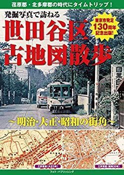 中古】 発掘写真で訪ねる世田谷区古地図散歩~明治・大正・昭和の街角