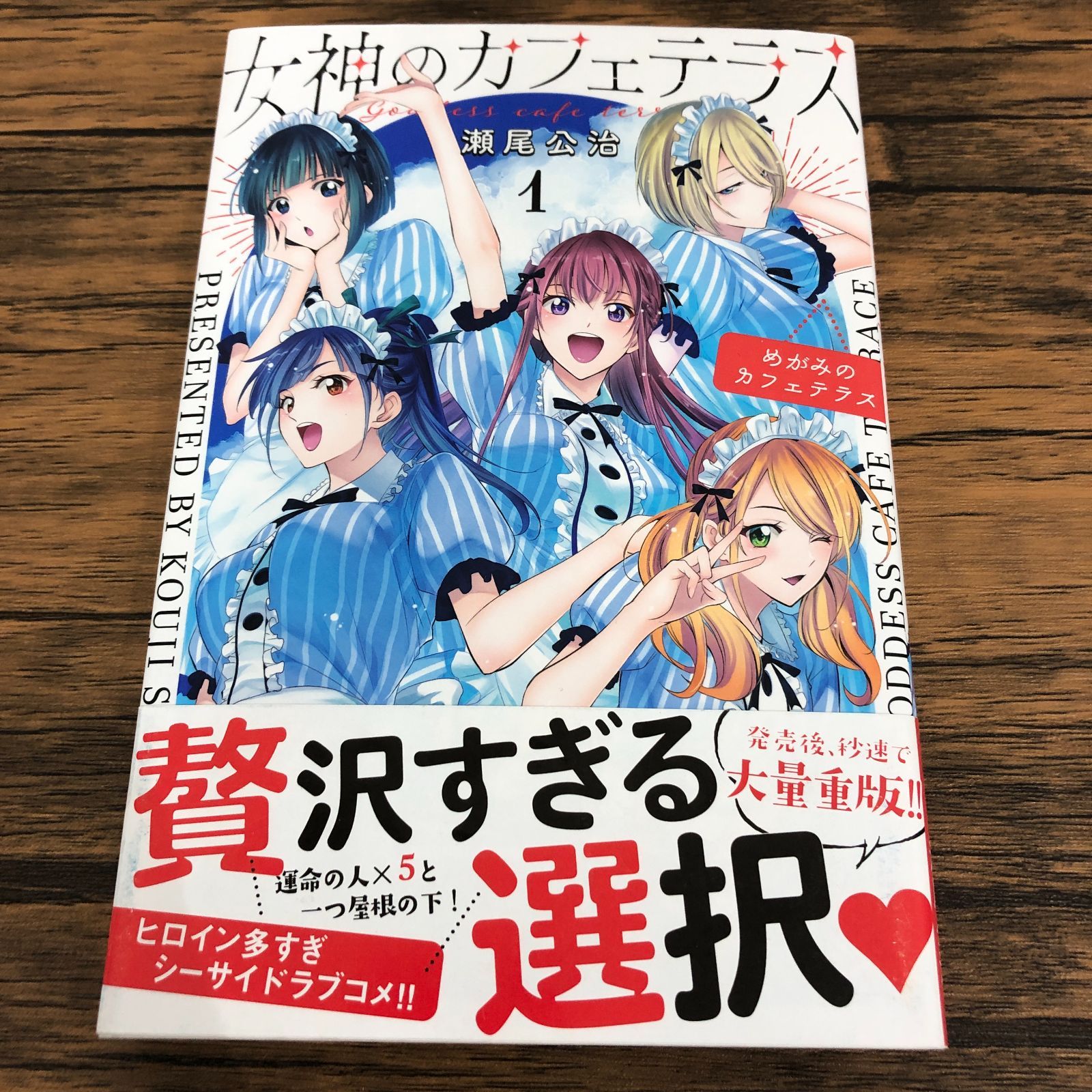 女神のカフェテラス 1巻/瀬尾公治/GF-0226018057-YP/GF08711 - メルカリ