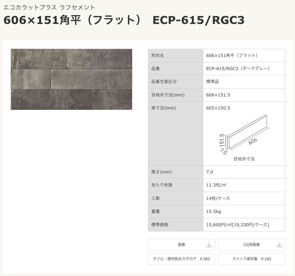 内装 ＜LIXIL＞エコカラットプラス・ラフセメント（型番：ECP-615 RGC3