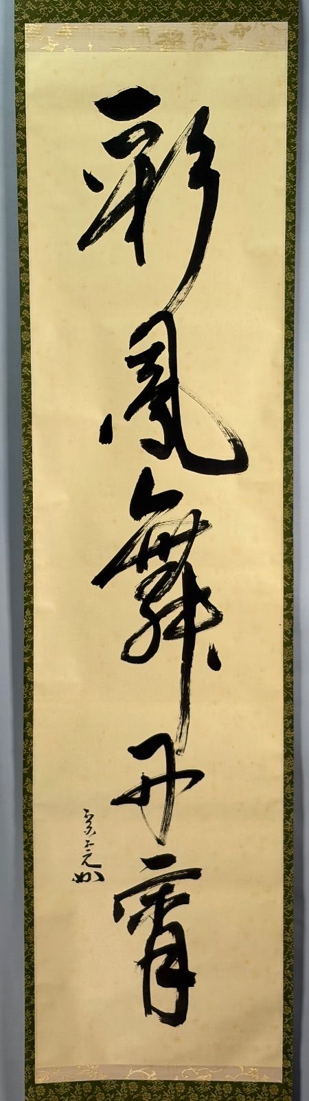 茶道具】表千家 堀内宗完宗匠筆 一行 『彩鳳舞丹霄』 書 掛軸 掛け物