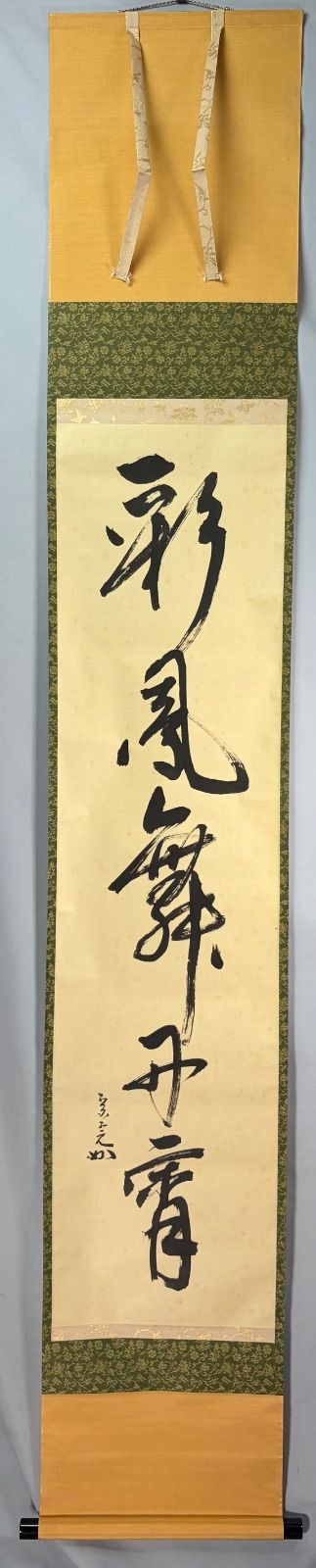 茶道具】表千家 堀内宗完宗匠筆 一行 『彩鳳舞丹霄』 書 掛軸 掛け物