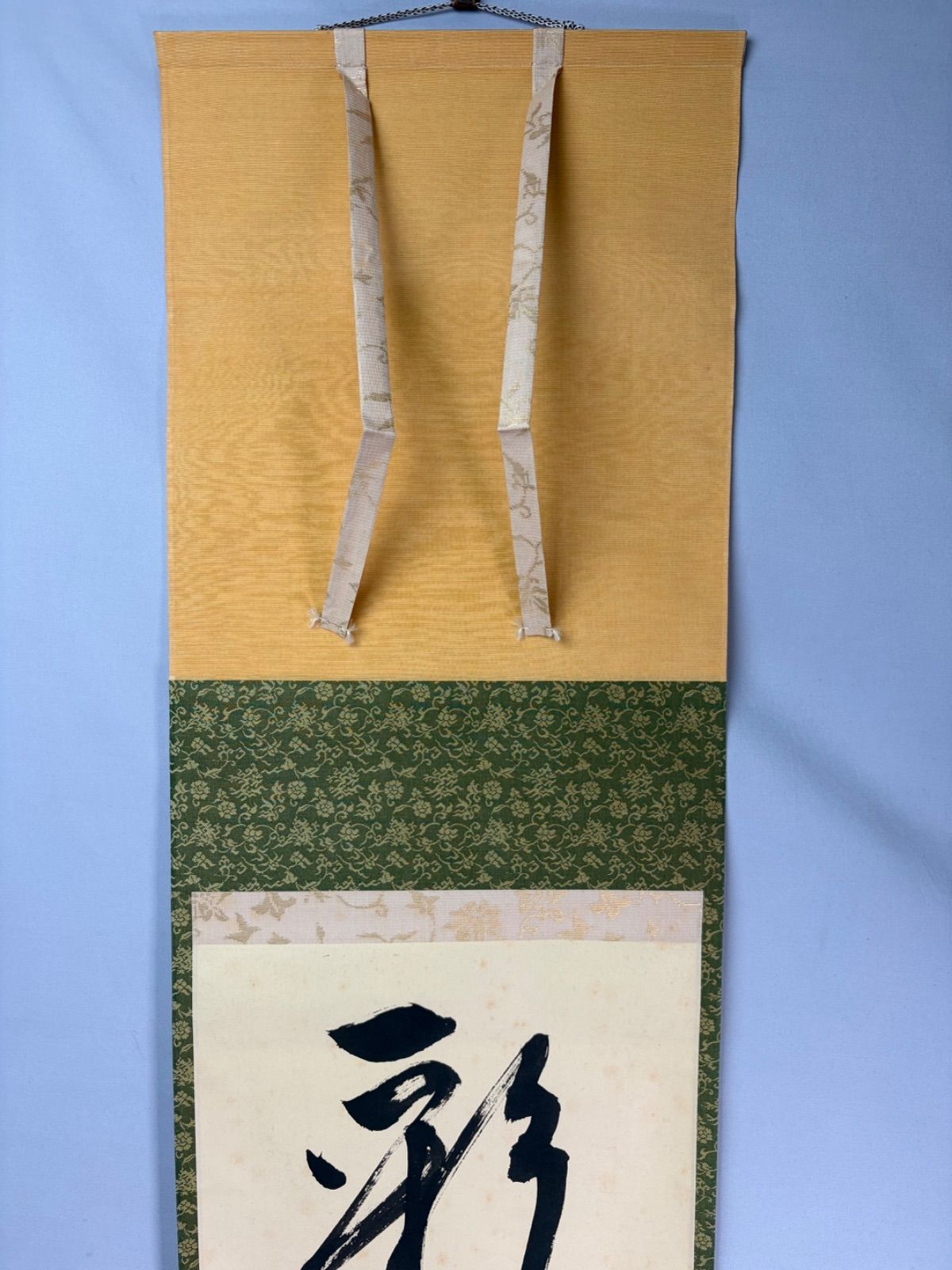茶道具】表千家 堀内宗完宗匠筆 一行 『彩鳳舞丹霄』 書 掛軸 掛け物