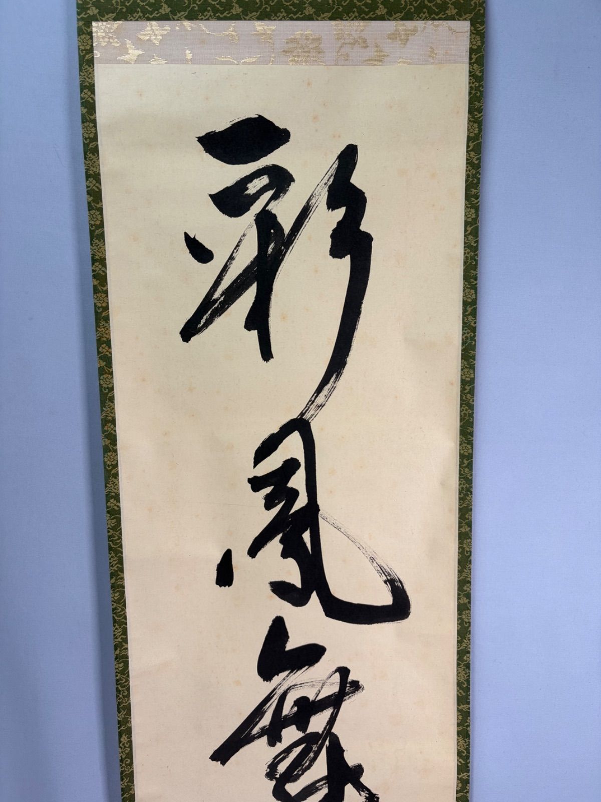 茶道具】表千家 堀内宗完宗匠筆 一行 『彩鳳舞丹霄』 書 掛軸 掛け物