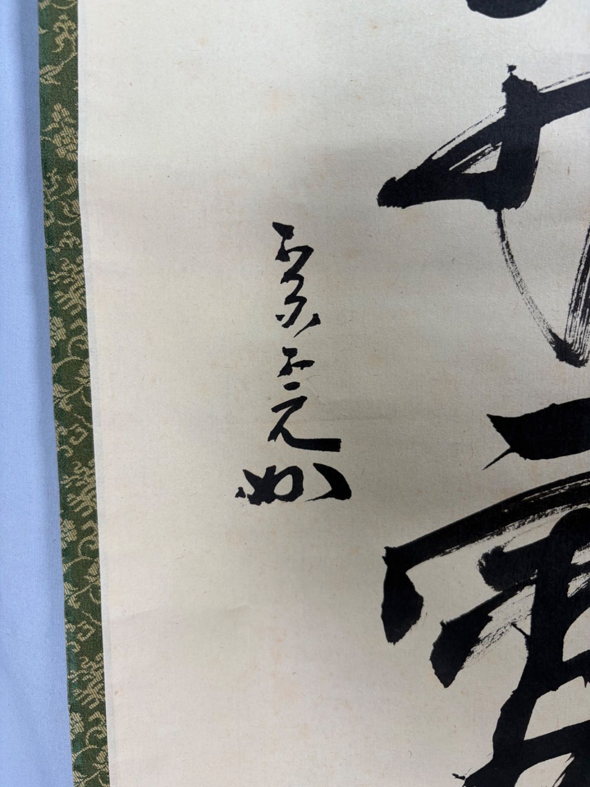 茶道具】表千家 堀内宗完宗匠筆 一行 『彩鳳舞丹霄』 書 掛軸 掛け物