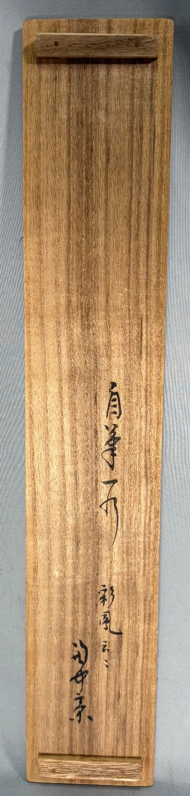 茶道具】表千家 堀内宗完宗匠筆 一行 『彩鳳舞丹霄』 書 掛軸 掛け物
