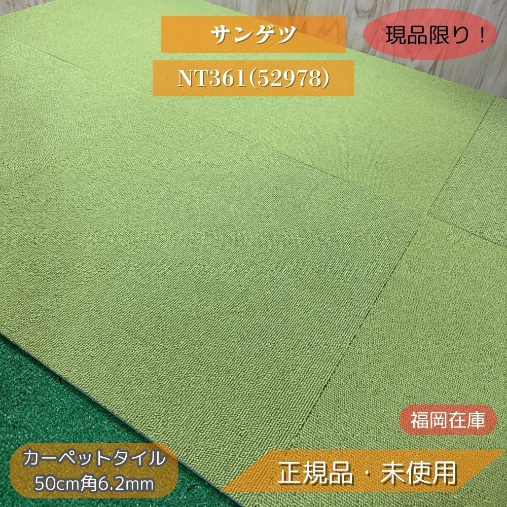 【福岡在庫】 サンゲツ NT361(52978) カーペットタイル 50cm角6.2mm 防炎 制電 NT-350 未使用品 アウトレット