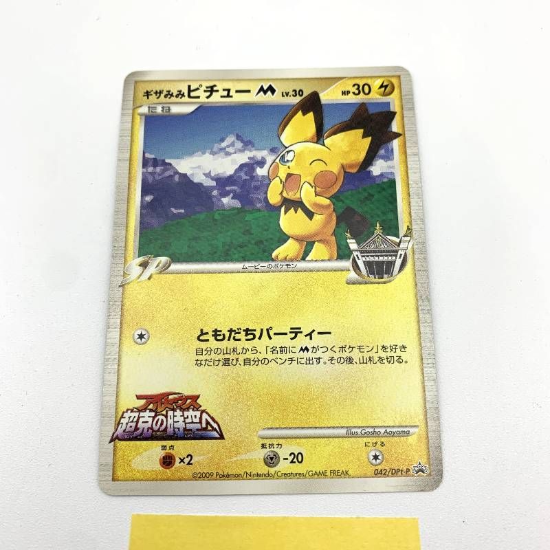 ◇2FN030 ポケモンカード ギザみみピチューM 042/DPt-P ムービー