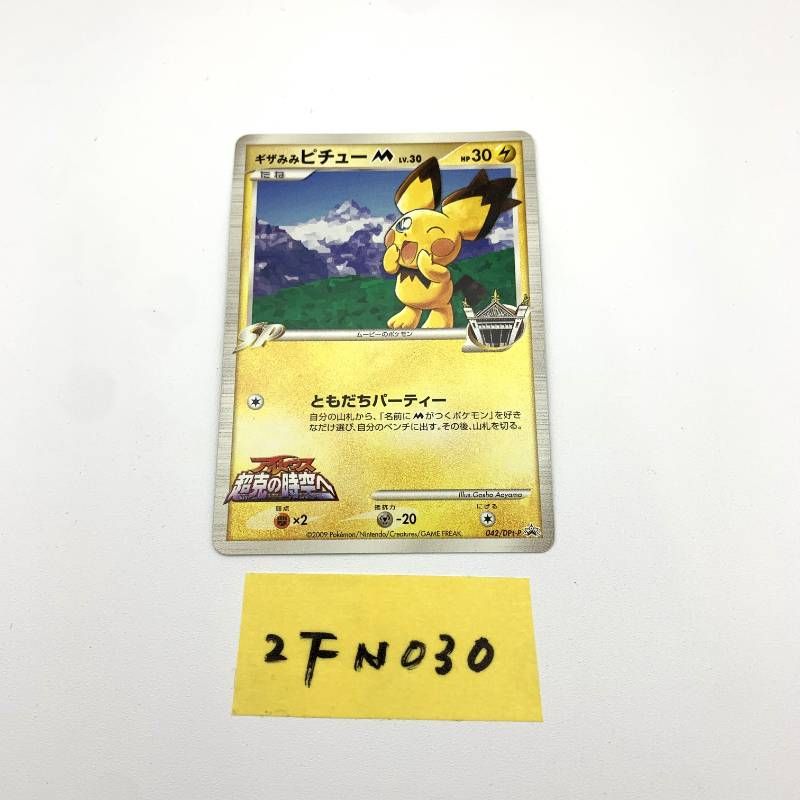 ◇2FN030 ポケモンカード ギザみみピチューM 042/DPt-P ムービー